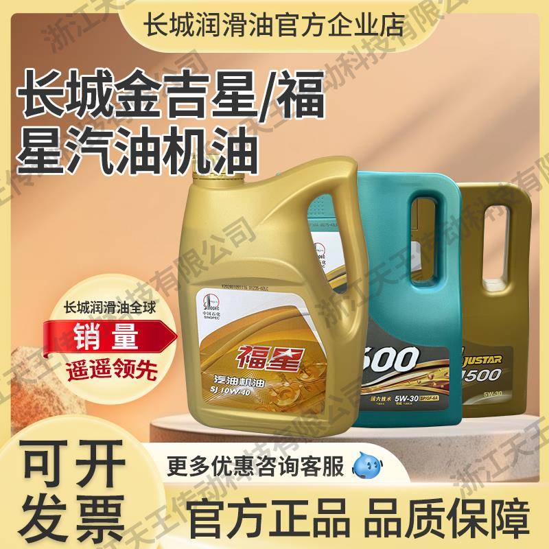 长城福星SJ 10W-40汽油发动机油润滑油四季通用矿物质油3.5KG/4L