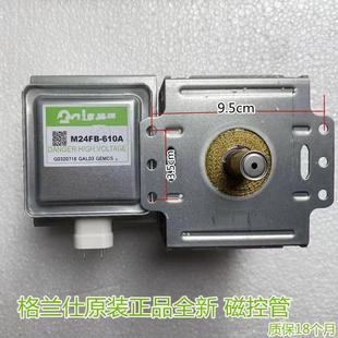 全新原装格兰仕微波炉配件磁控管M24FB-610A