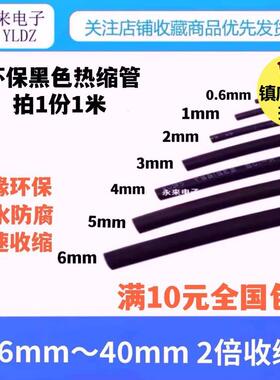 黑色绝缘热缩管 1米长工业用套管 0.6至40mm多尺寸选择 高品质绝