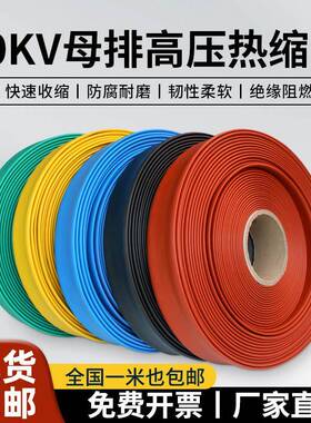 高压热缩管加厚母排热缩套管MPG铜排保护套管母排绝缘管10-35kv