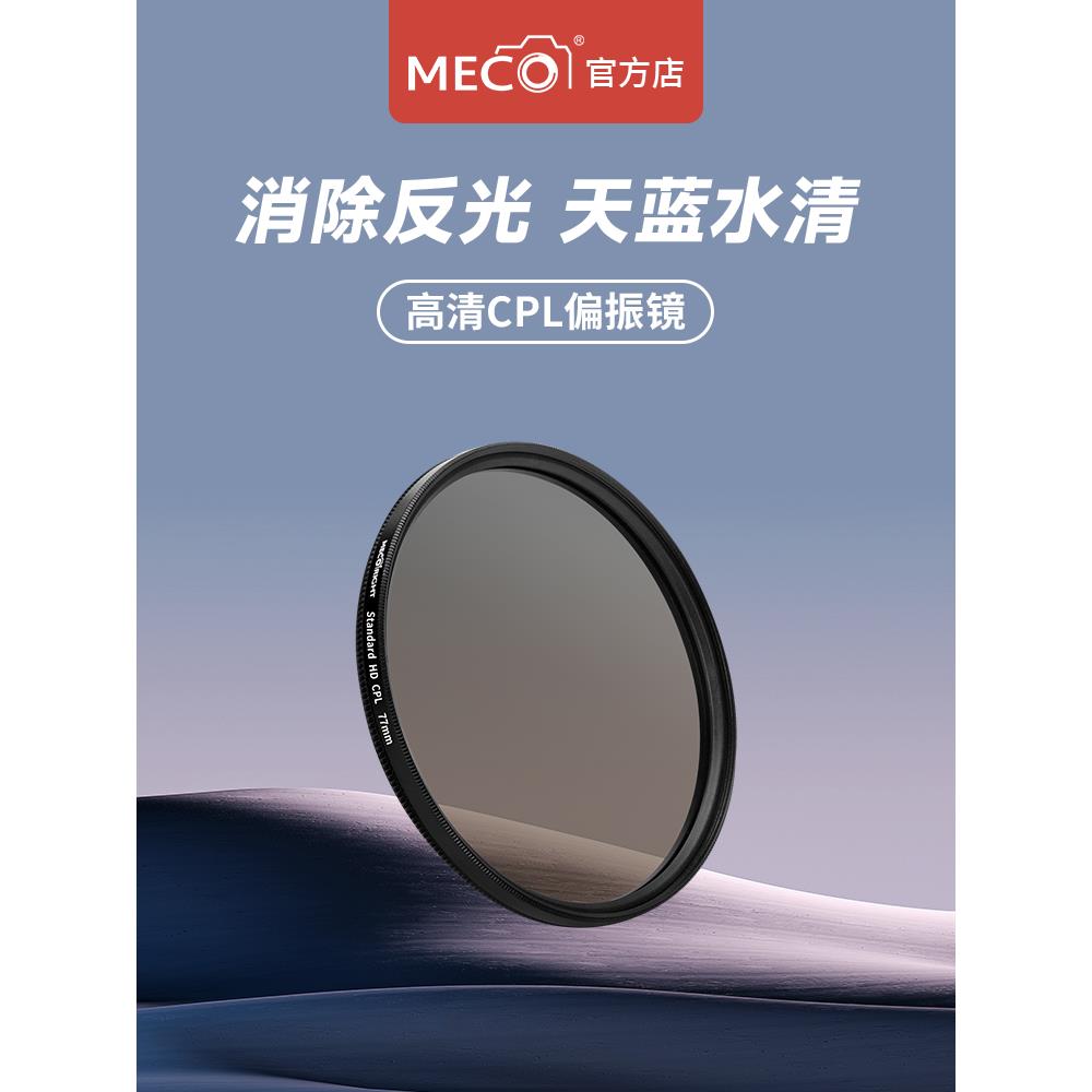 MECO美高cpl偏振镜相机镜头滤镜49/52/55/58/62/67/77/82/86/95mm
