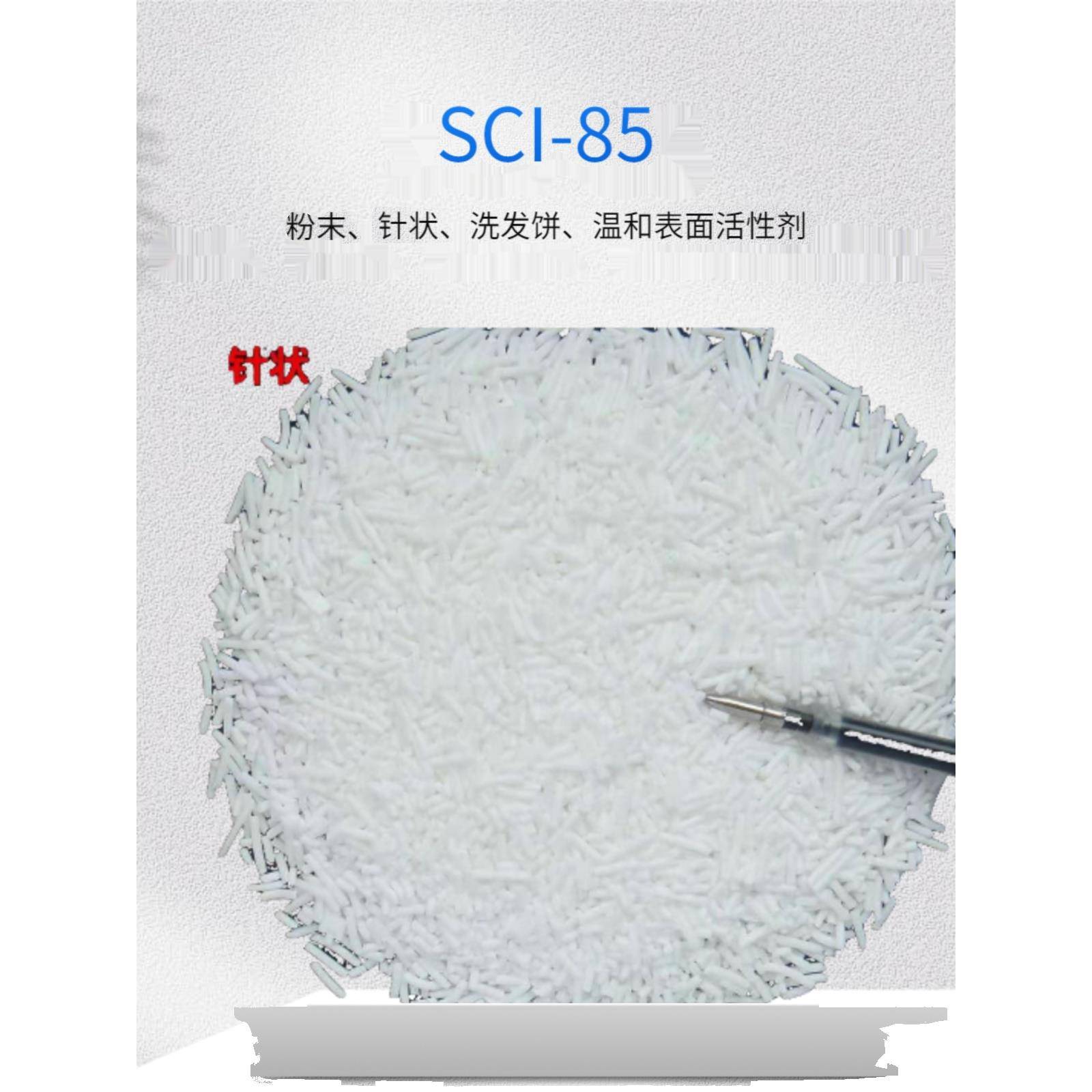 SCI-85椰油基羟乙基磺酸钠护肤原料针状粉末洗发饼原料洗泡粉国产