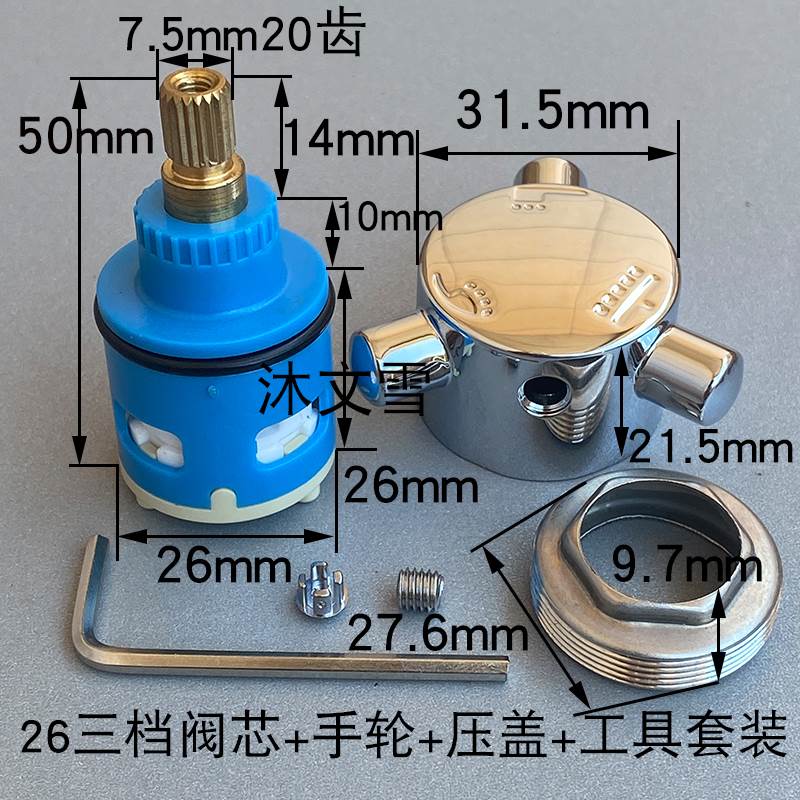 淋浴花洒分水器阀芯2档3档4档切换阀 水龙头26阀芯冷热混水阀配件