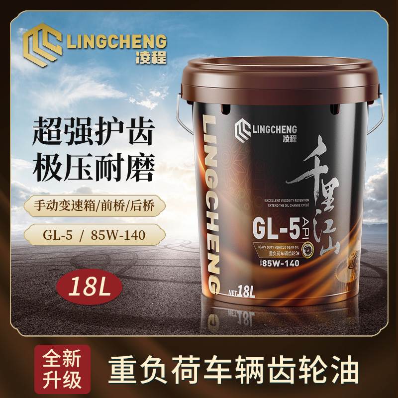 重负荷车辆齿轮油85W90 140GL-5变速箱差速器前后桥润滑油大桶18L