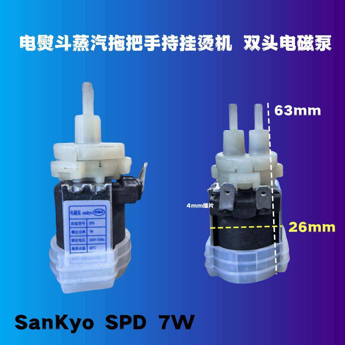 电熨斗蒸汽拖把手持挂烫机配件 SanKyo SPD 7W 双头电磁泵 吸水泵