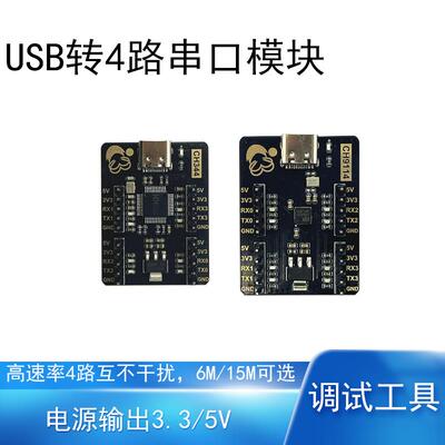 USB转串口模块CH344CH9114高速率4路6M 15Mbps嵌入式调试开发工具
