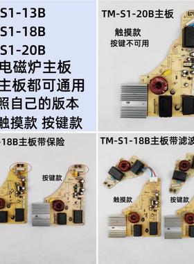 美的电磁炉TM-S1-18B 20B 13B主板电源板按键板触摸板EMCB滤波器