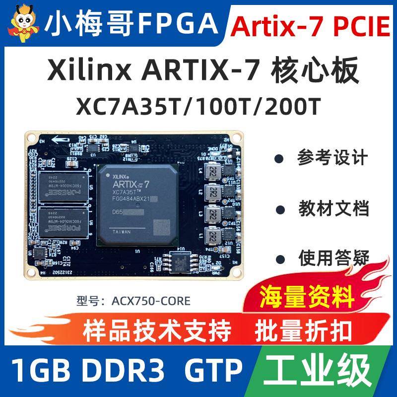 小梅哥XilinxFPGA开发板核心板Artix-7 PCIE 高速接口ACX750-CORE