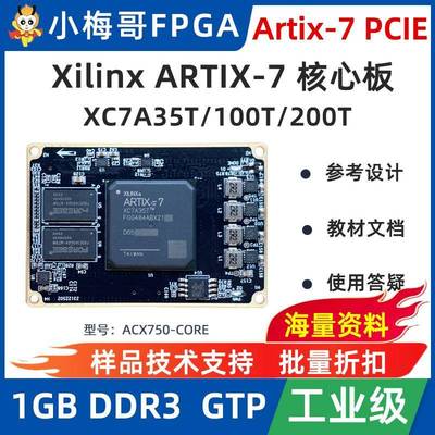 小梅哥XilinxFPGA开发板核心板Artix-7 PCIE 高速接口ACX750-CORE