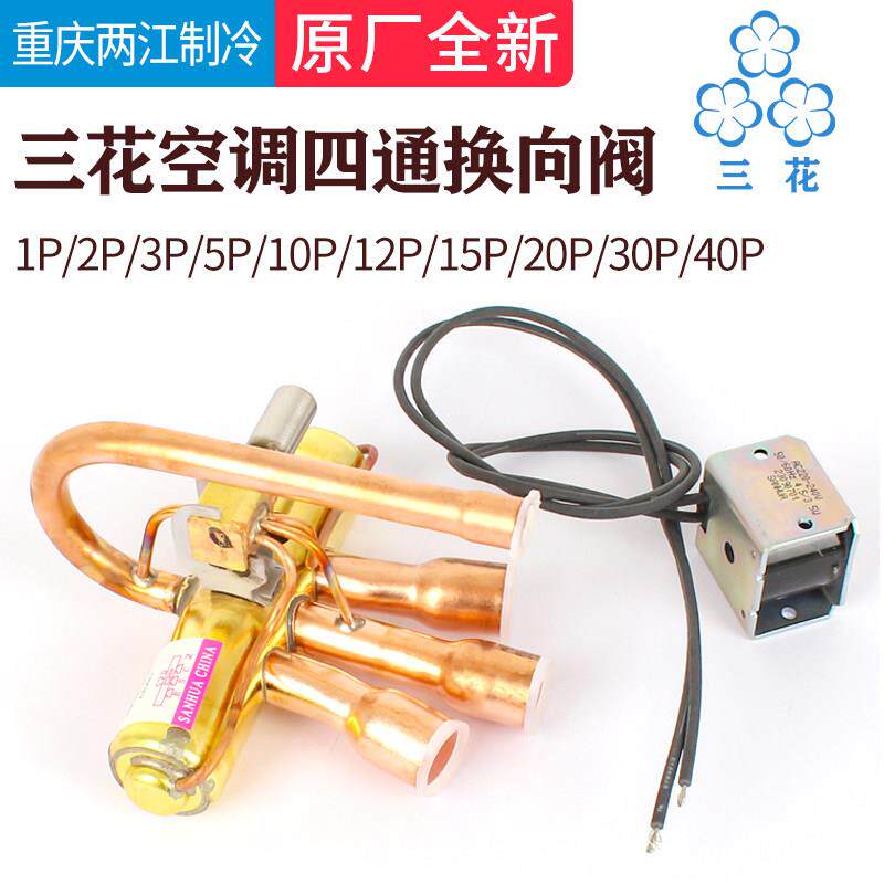 三花空调四通换向阀1P1.5P3P5P10P20P空气能热泵四通阀电磁阀线圈