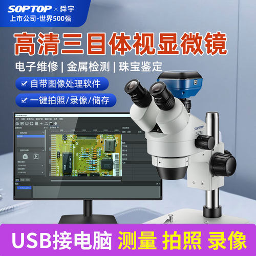 舜宇三目电子体视显微镜拍照录像