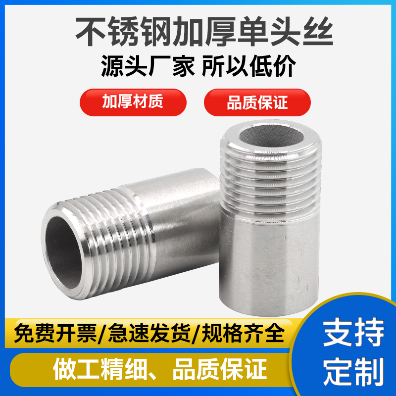 304不锈钢加厚单头丝外丝无缝管高压焊接单丝2分3分4分6分1寸加长