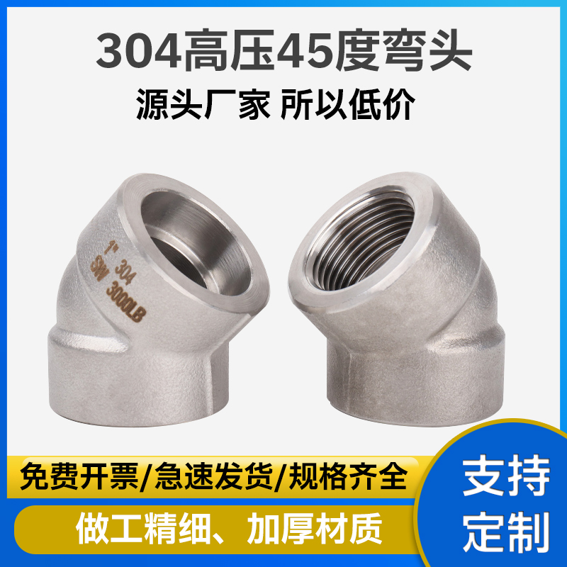 304不锈钢高压45度内丝弯头PT/NPT螺纹承插弯头耐高压管配件 DN25