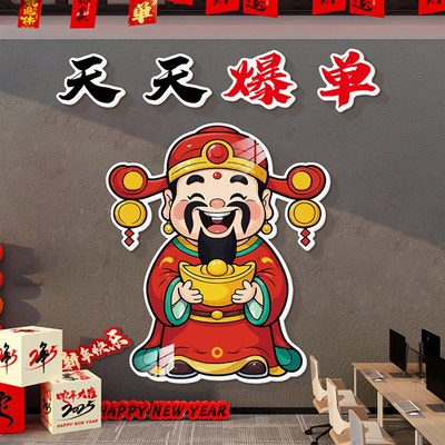 办公室新年装饰财神爷天天爆单氛围布置企业文化背景墙贴挂画