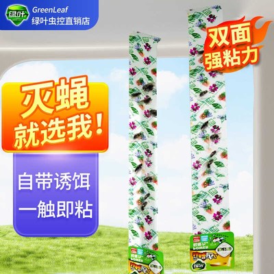 绿叶苍蝇贴强力粘蝇纸家用彩带条诱杀粘苍蝇神器贴挂式