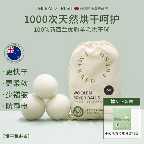 EmeraldFresh羊绒烘干球柔顺蓬松