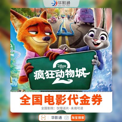 【疯狂动物城2】全国电影票优惠券单人双人电影代金券通用淘票票