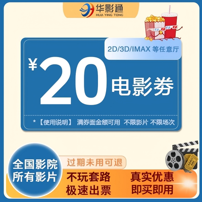 全国影院通用不限影片单人20元阿凡达电影票优惠代金券重返寂静岭