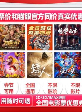 【春节可用 不限影院】单人25元电影票优惠券不限影片代金券团购