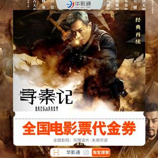 寻秦记电影票全国通用代金券在线选座团购单人双人即买即用优惠券