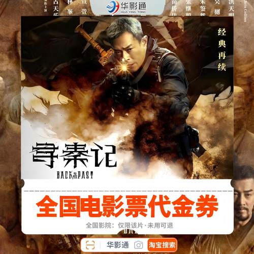 寻秦记 全国电影票优惠券代金券即买即用