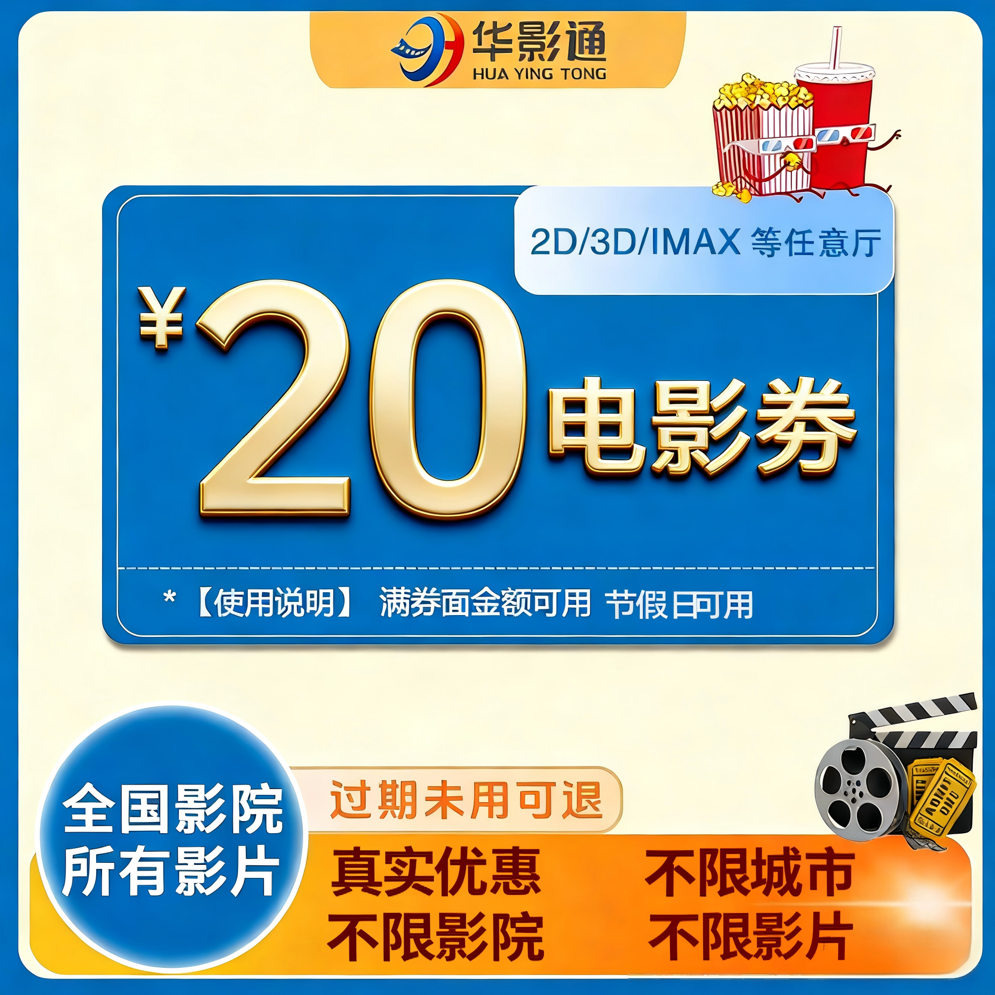 【全国影城通用】单人20元电影票代金券