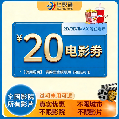 【全国影城通用】单人20元电影票代金券全国通用优惠团购不限影片
