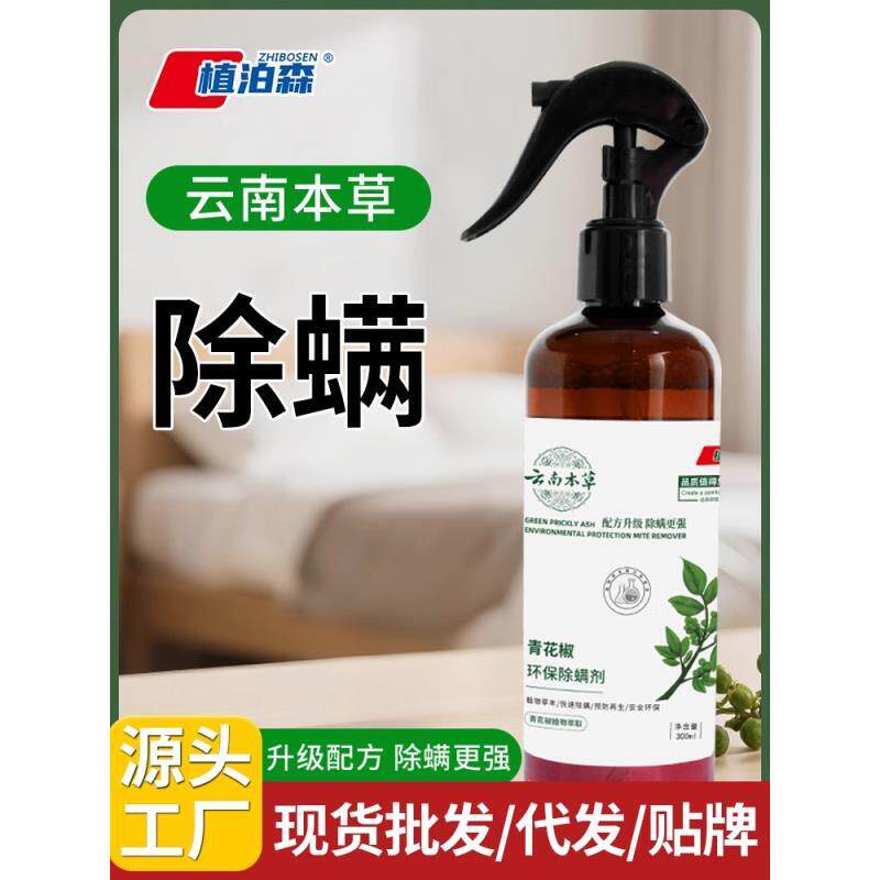 （助力专属）青花椒除螨喷雾云南本草织物去螨虫喷雾剂床上用品