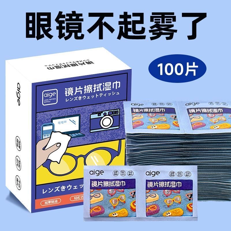 （助力专属）眼镜防雾湿巾100片装擦镜清洁纸一次性不伤镜片