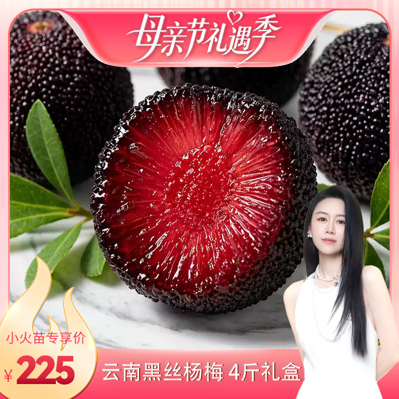 【烈儿宝贝直播间】云南黑丝杨梅 1-4斤装/礼盒装