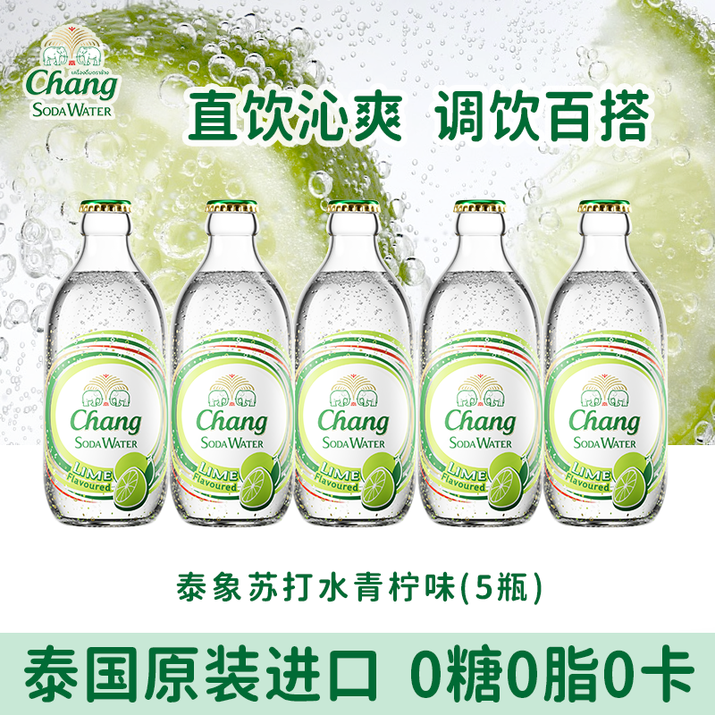 泰象CHANG牌泰国进口泰象苏打水青柠味气泡水饮料5瓶,咖啡/麦片/冲饮,气泡水,淘宝优惠券,粉丝福利购,淘宝优惠卷