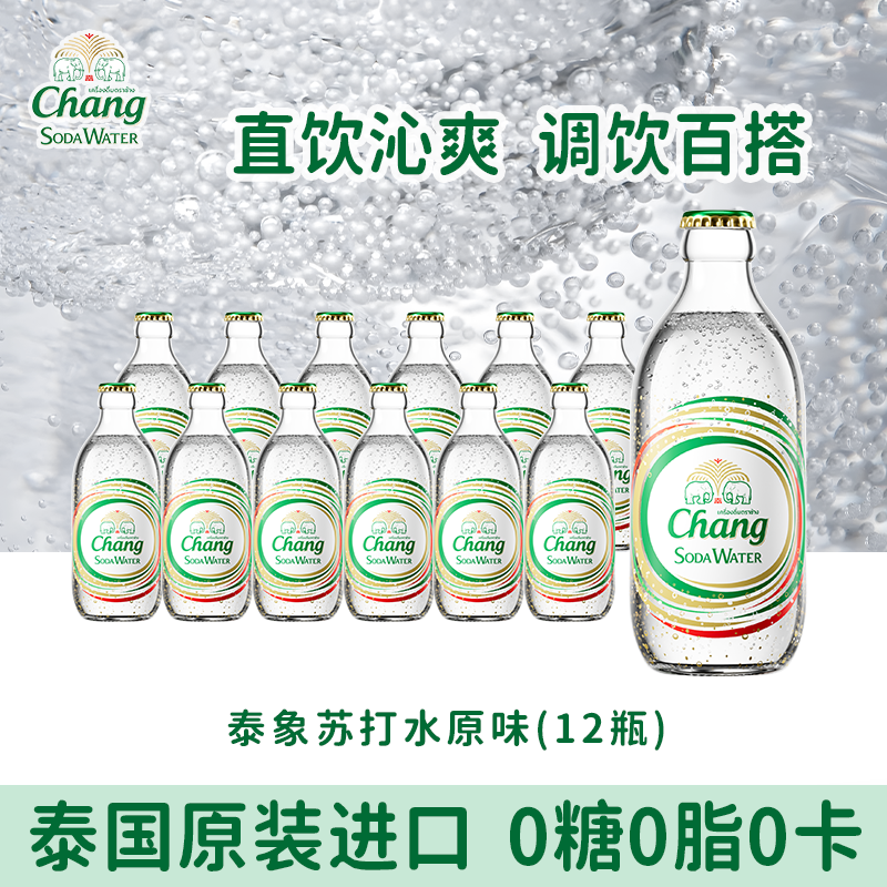 泰象CHANG牌泰国进口泰象苏打水原味气泡水饮料原味12瓶