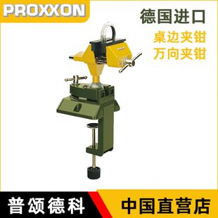 精密桌面虎钳多功能万向台钳进口夹钳 德国proxxon台虎钳小型台式