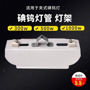 碘钨灯管500w烤灯R7S支架1000W通用烤鸭炉专用灯架耐高温灯罩灯座