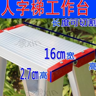 加厚铝合金工程折叠人字家用梯子配件通用工作台合页盖板顶部踏板