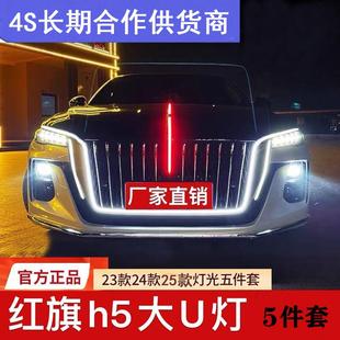 新25款23款24款红旗H5改装中网机盖流光灯发光旗标车标灯大U型灯