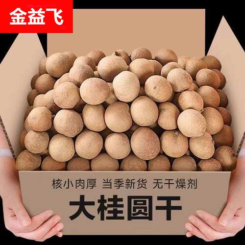 新货桂圆干龙眼干核小肉厚福建桂圆干泡水煲汤桂圆干带壳桂圆干