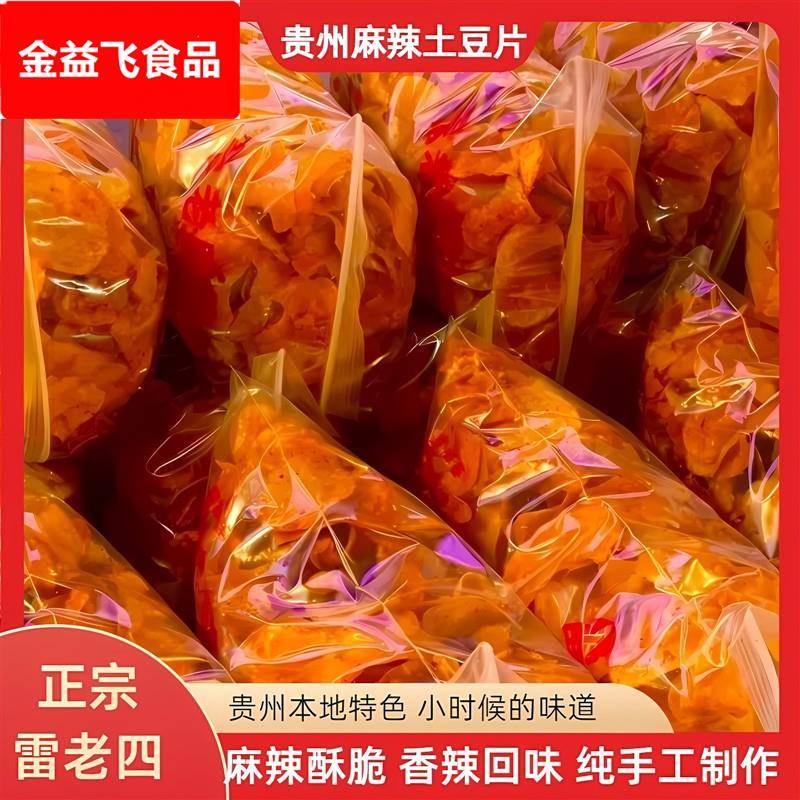 贵州织金雷老四土豆片贵州洋芋片麻辣薯片麻辣土豆片土豆丝小零食