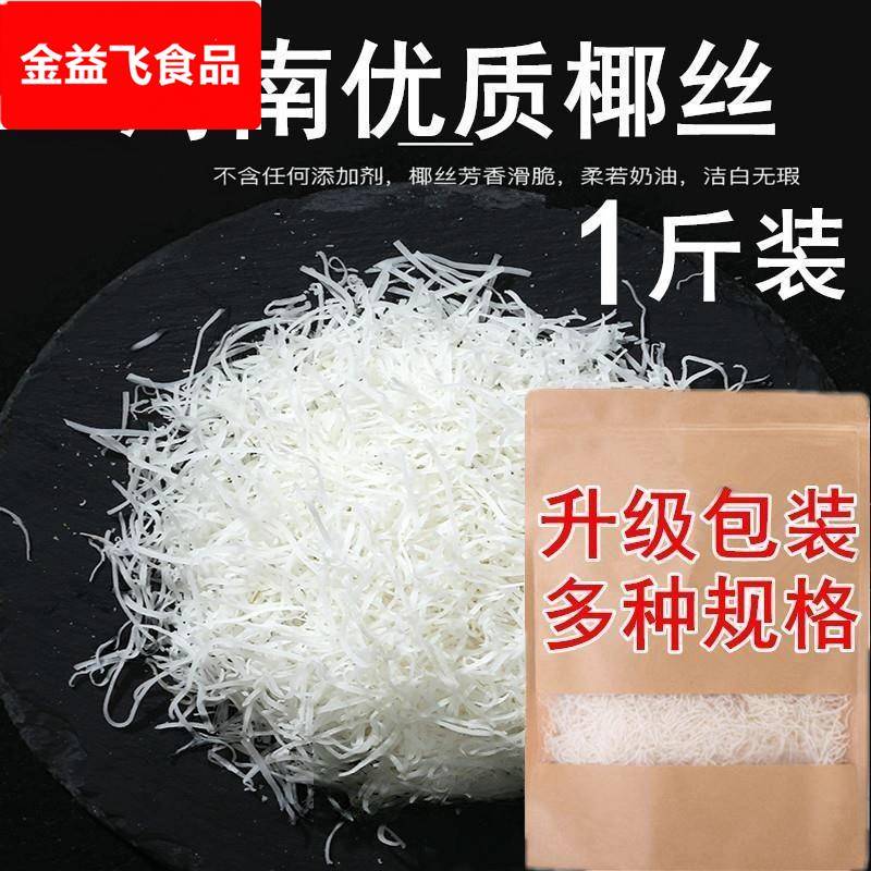 海南特产椰丝条椰蓉丝新鲜椰丝椰蓉烘焙专用原料蛋糕商用椰子丝