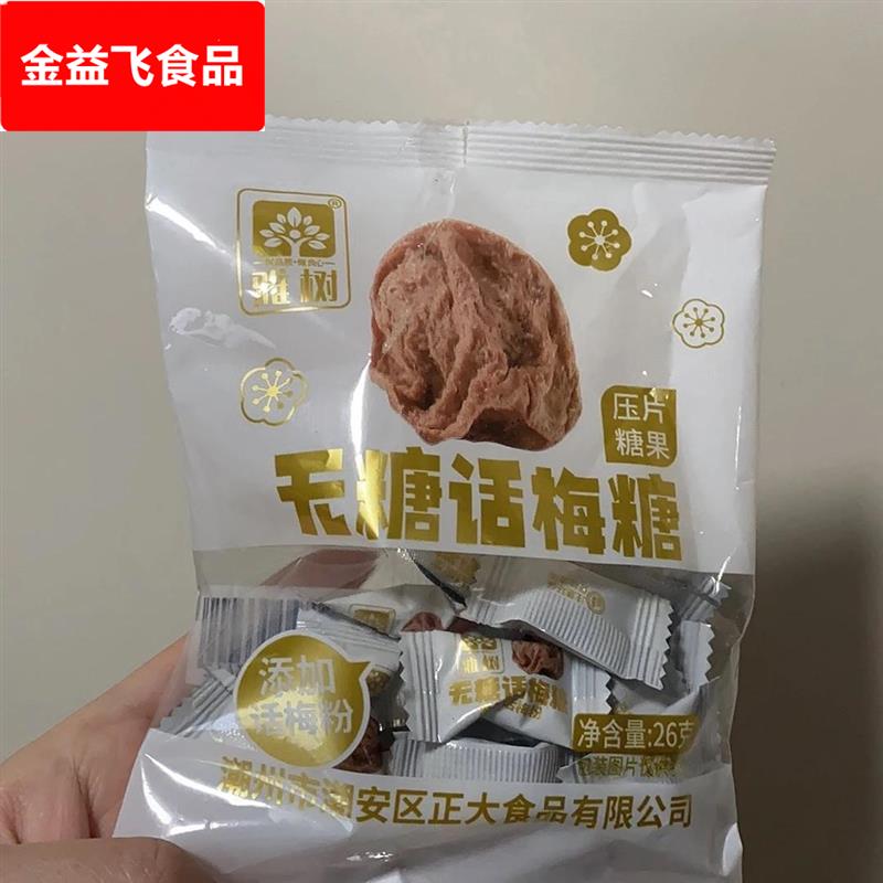 雅树无糖酸梅压片招待话梅清凉休闲前台糖果办公室零食散装