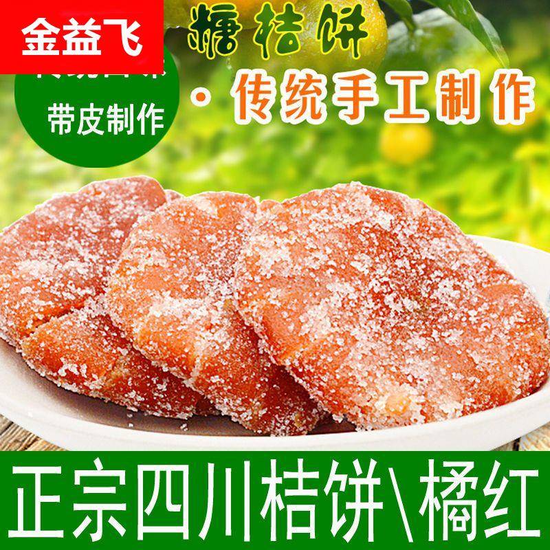 正宗四川内江桔饼蜜饯老式橘红糖桔饼橘子饼桔子饼红橘饼250g包邮