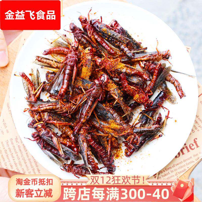 新鲜油炸蚂蚱即食酥脆蝗虫蚱蜢香辣食用虫子熟食昆虫小吃烧烤美食