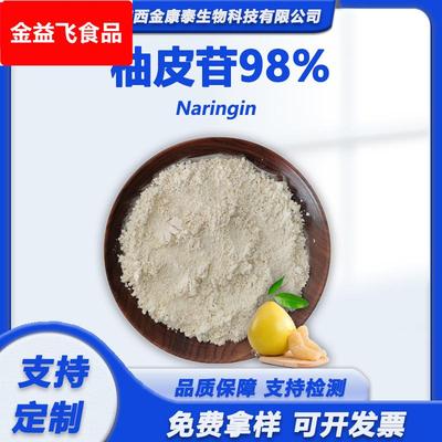 柚皮苷98%柚皮苷二氢查尔酮98%柚子提取物柚皮素厂家原料100克/袋