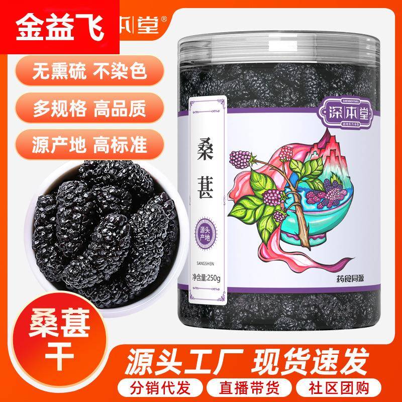 深本堂桑葚干250g无沙免洗黑桑葚泡茶即食泡酒花果茶桑葚干