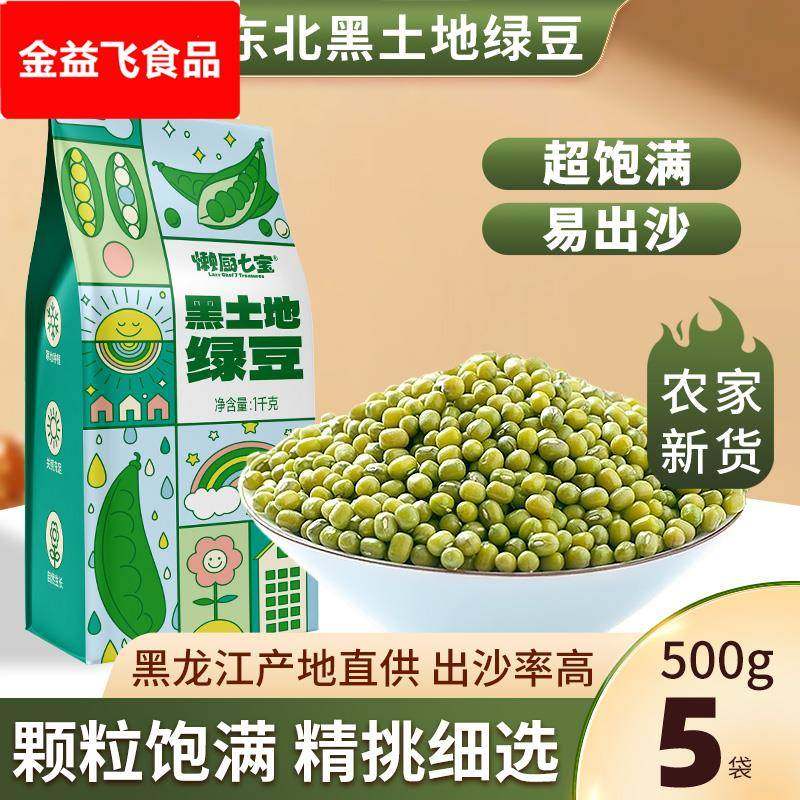 东北绿豆新货5斤真空农家新鲜小绿豆商用易发芽煮粥夏天杂粮