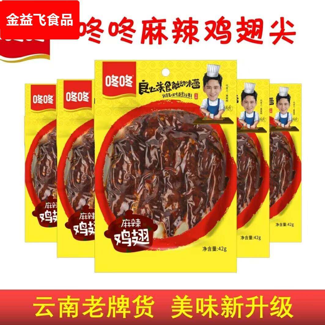 云南咚咚麻辣鸡翅尖42冬冬鸡翅食品袋装香麻辣休闲零食小吃
