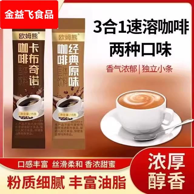 欧姆熊咖啡经典风味三合一速溶咖啡口感丝滑醇厚独立袋装冲泡饮品