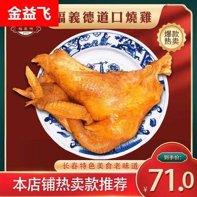 【长春福义德道口烧鸡】熟食卤味零食即食真空850g非熏鸡工厂直发