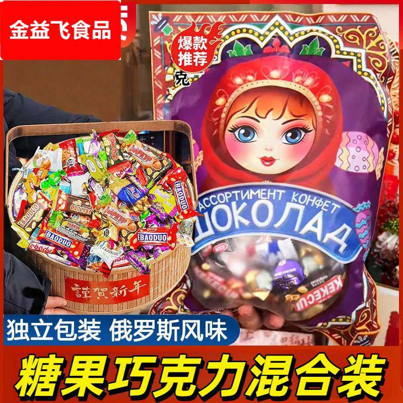 俄罗斯风味糖果混合巧克力花生紫皮牛轧糖年货大礼包喜糖过年零食