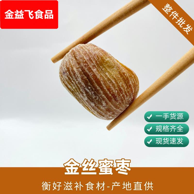 金丝蜜枣整件 无核软蜜原粒大果蜜枣端午节包粽子熬粥煲汤料